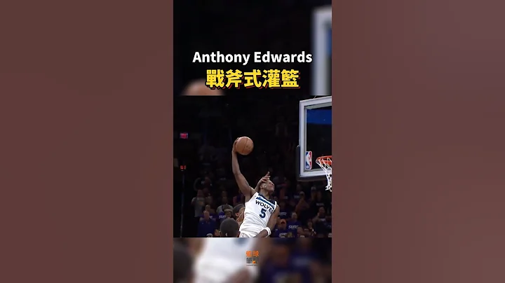 Anthony Edwards完成關鍵的戰斧式灌籃🤯 #anthonyedwards #nba #timberwolves #playoffs - 天天要聞