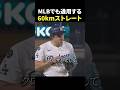 MLBでも通用する60kmストレート