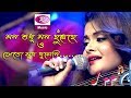 Mon Shudhu Mon Chuyeche | Singer Brishti | Full Song | Rtv Music