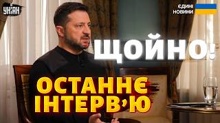 Не погодимося на нейтралітет! ЗЕЛЕНСЬКИЙ назвав "червоні лінії". ОСТАННЄ інтерв'ю