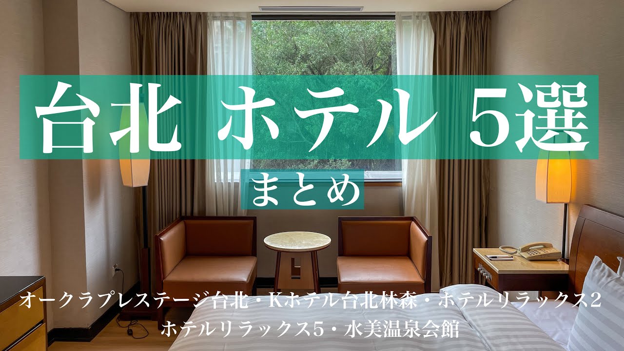 台北ホテル5選まとめ／オークラプレステージ台北・Kホテル台北林森・ホテルリラックス2・ホテルリラックス5・水美温泉会館