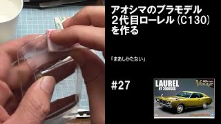 ローレル (C130) HT 2000SGX AOSHIMA アオシマ #27 【車のプラモデル】