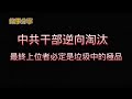 【故事分享】中共干部逆向淘汰，最終上位者必定是垃圾中的極品。2024.03.27NO2240