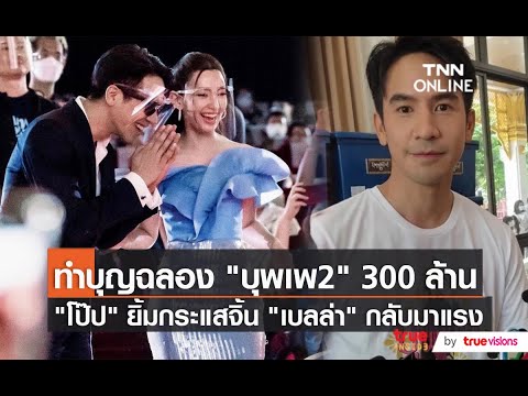 ทีม "บุพเพสันนิวาส 2" ทำบุญทอดผ้าป่าสามัคคี