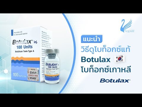 🔍 วิธีดูโบท็อก Botulax (เกาหลี) ของแท้ | V Square Clinic