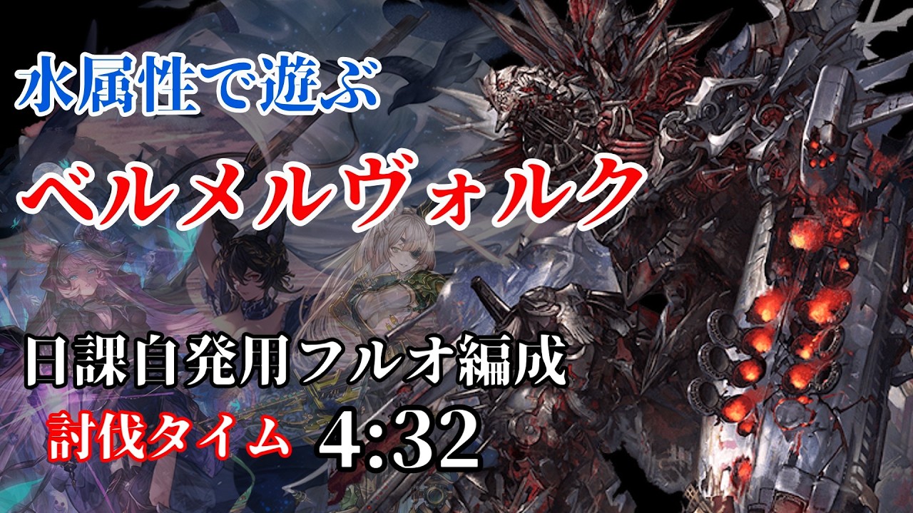 【グラブル】ベルメルヴォルク 水属性フルオート 4分32秒！日課自発用の安定編成を紹介【グラブル】