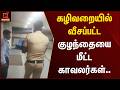 கழிவறையில் வீசப்பட்ட பச்சிளங்குழந்தையை மீட்ட காவலர்கள்.. | Kumudam News