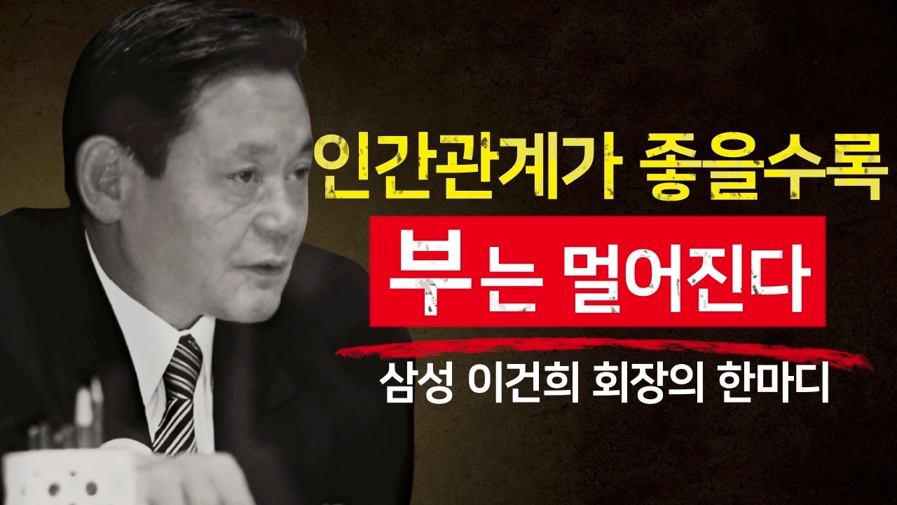관계가 판단을 지배하는 순간, 기회는 사라진다 — 이건희의 기준