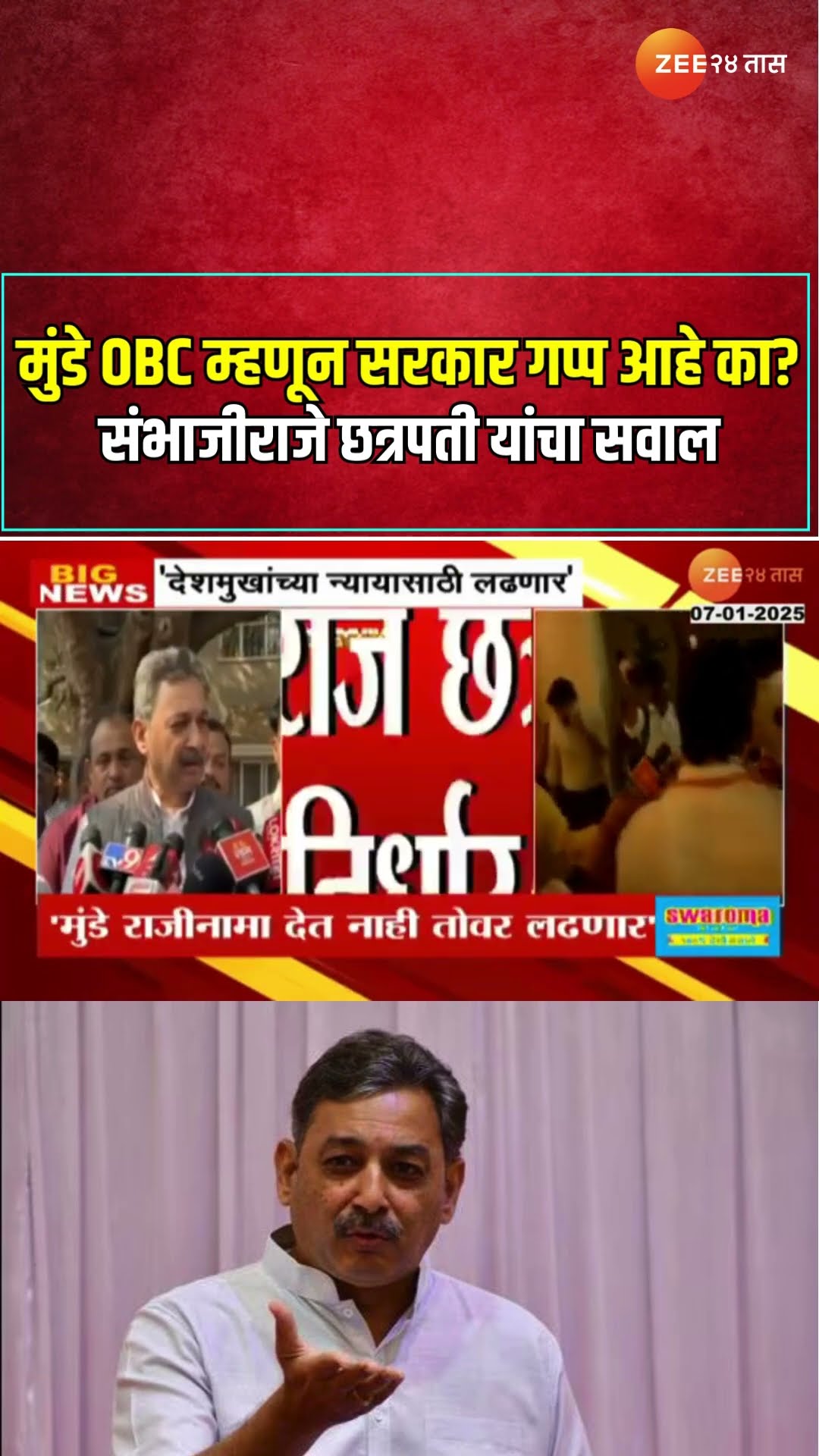 Sambhajiraje Chhatrapati मुंडे OBC सामाजाचे म्हणून सरकार गप्प आहे का? संभाजीराजे छत्रपती यांचा सवाल
