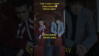 Айгуль жива?😱 Слив 2 сезон Слово пацана|#словопацана #сериал #shorts