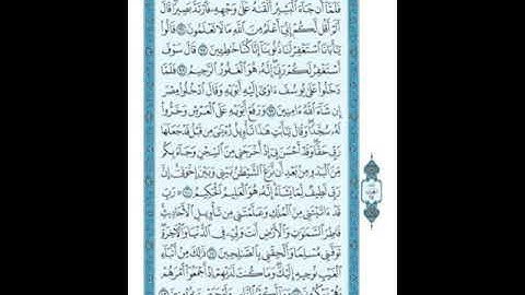 الجزء الثالث عشر من القرآن الكريم