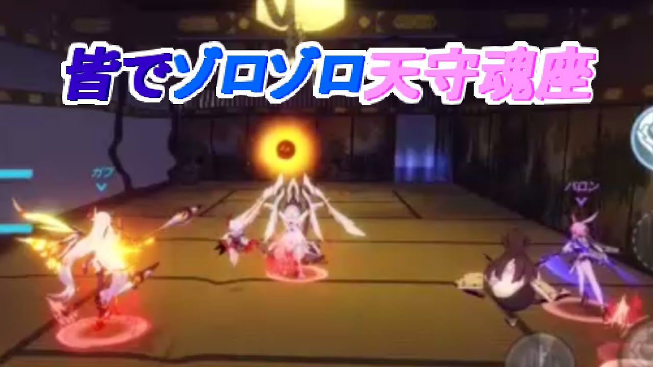 崩壊3rdパート90 マルチプレイ天守魂座 Youtube
