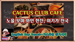 [밴쿠버 여행] 잉글리시 베이 비치 감성 맛집, CACTUS CLUB에서 와인 한잔🍷