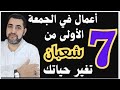 أفضل سبعة أعمال في الجمعة الأولى من شهر شعبان السابع يغي ر حياتك ويفتح أبواب الرزق ويرفع البلاء 