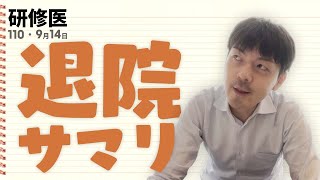 【退院サマリとは？】具体的に何を書くのか？研修医がわかりやすく解説します｜研修医の一日・110日目