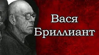 5 фактов о Васе Бриллианте - воре в законе, которого уважал Саша Север 5 фактов о Васе Бриллианте - воре в законе, которого уважал Саша Север