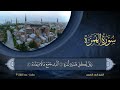 سورة الهمزة مكررة 7 مرات أحمد النفيس Surah Al Humazah Repeated 7 Times Ahmed Al Nufais 