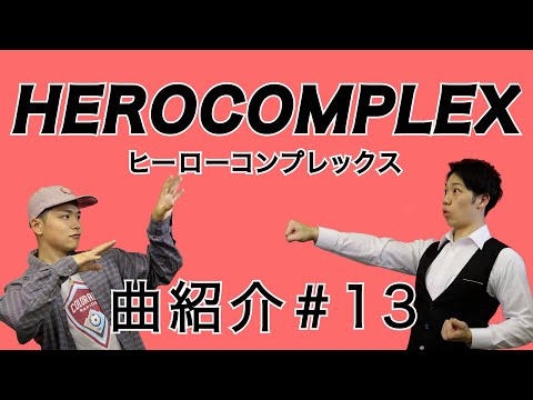 【HERO COMPLEX】最強の応援ソング　RockShopの曲紹介＃13