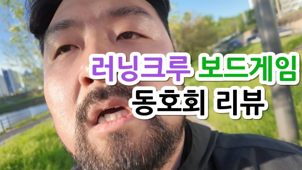 여미새 노총각의 눈물나는 일상 (Faet.러닝크루,보드게임 동호회)