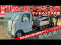 【珍車再生】垂涎必須の魅惑の軽トラの世界！？マッドマックス状態の特殊用途な構内専用キャリートラックはいかが？【再投稿】