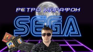 🎮🔴Ретро Марафон 16-Бит По Старым Добрым Играм 🎮🔴 #Retrogaming #Retro #Snes #Sega #Segagenesis