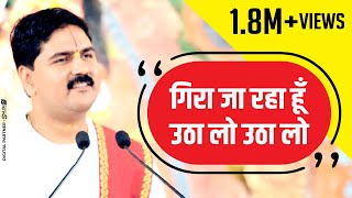 पूज्य राजन जी- गिरा जा रहा हूँ उठा लो उठा लो। +919831877060, +919038822776. devotional songs 2018