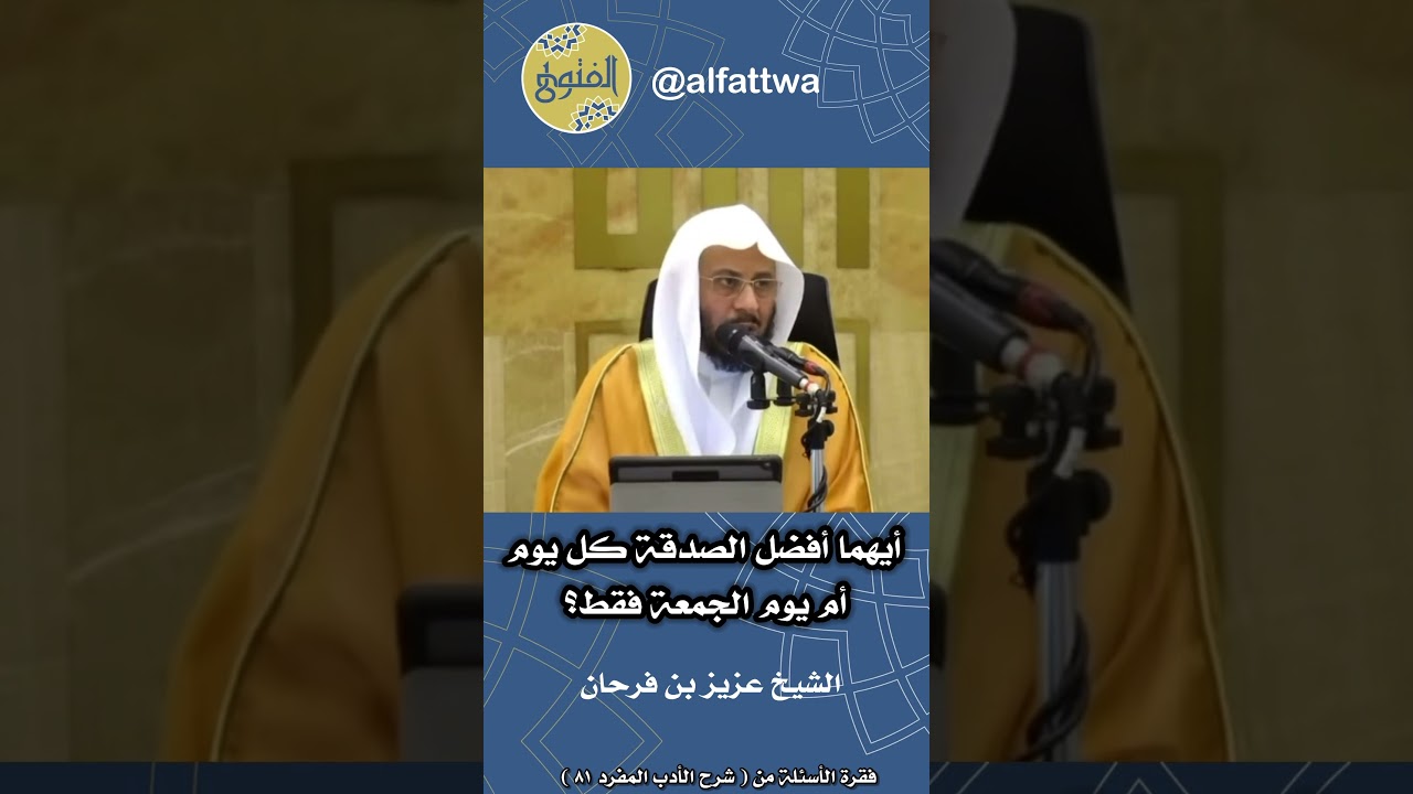 أيهما أفضل الصدقة كل يوم أم يوم الجمعة فقط؟ | الشيخ عزيز بن فرحان