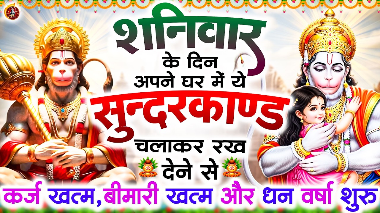 शनिवार के दिन सुन्दरकाण्ड घर में चलाकर रख दो बीमारी खत्म, कर्ज खत्म, धन वर्षा शुरू #Sunderkandpaath