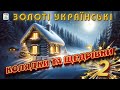 Збірка Золоті Українські КОЛЯДКИ і ЩЕДРІВКИ 2