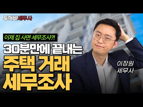 이제 집 사면 세무조사 나온다! 주택거래조사 30분 만에 완벽 이해하기