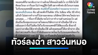 ทัวร์ลงฉ่ำ ! สาวแชร์ประสบการณ์ไปหาหมอ แบบไม่ประทับใจ | เจาะประเด็นข่าว 7HD