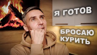 Бросил курить Наконец то я готов