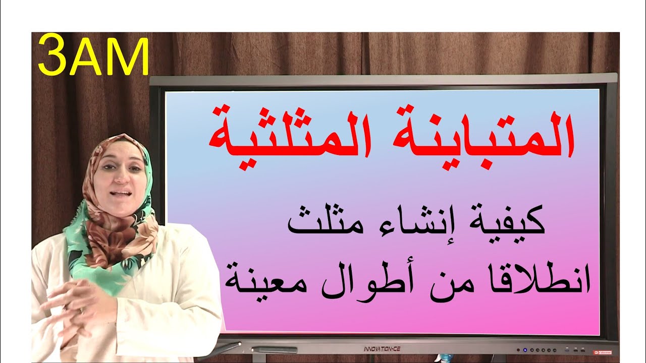المتباينة المثلثية ( كيفية إنشاء مثلث انطلاقا من أطوال معينة ) ـ math 3m الأستاذة : آمال مباركي
