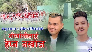 गोर्खालीलाई हेप्न नखोज || Gorkhali Lai Hepna Nakhoja - Raju Dhakal & Rabin Lamichhane