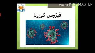 الوقاية من فيروس كورونا- COVID-19 - CORONAVIRUS - KORONAVİRÜS- تعليم اللغة العربية للناطقين بغيرها