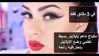 مكياج ناعم | makeup tutorial 2018-2019 screenshot 3