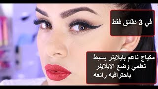 مكياج ناعم | makeup tutorial 2018-2019