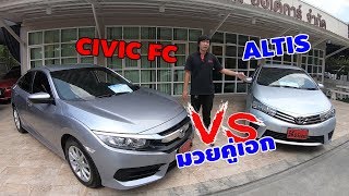 เปรียบเทียบ Honda Civic กับ Toyota Altis รถยนต์มือสอง รถยอดนิยม ขวัญใจคนไทย น่าใช้ทั้งคู่