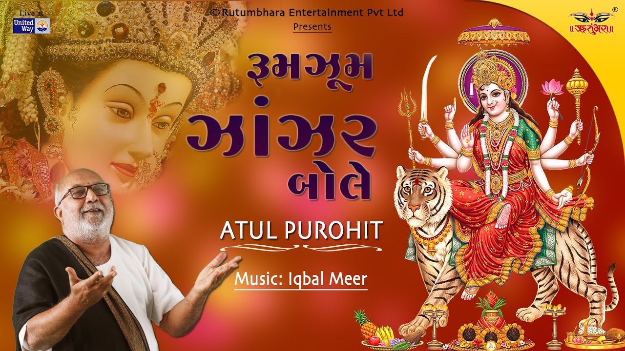 રુમઝુમ ઝાંઝર બોલે | RumJhum Jhanjhar Bole | Atul Purohit | Iqbal Meer | Navratri Special | Uway Live