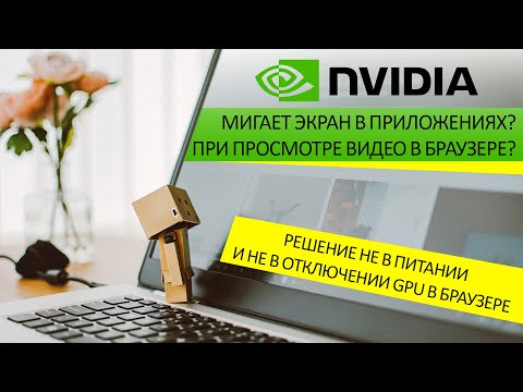 Мигает Экран На Видеокарте Nvidia В Приложениях: В Google Chrome, В Photoshop И Других - Решение