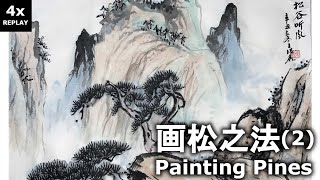画松之法（二） - 松谷听风（近松远松） Chinese Painting 4x Replay - Landscape with Pines by 王璜鑫 Wang, Huangxin (Derek)