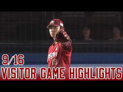 【2026/9/16】vs.千葉ロッテマリーンズ 21回戦 ハイライト