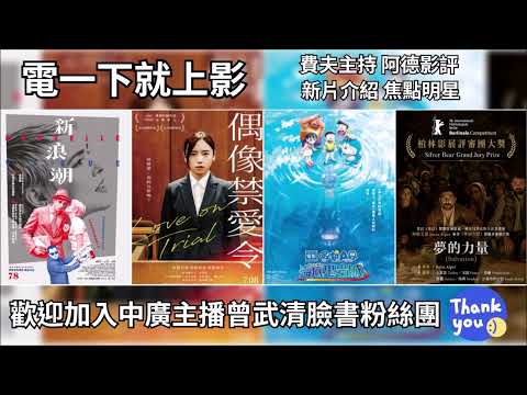 【曾武清│電一下就上影】新浪潮│夢的力量│偶像禁愛令│電影哆啦A夢：新‧大雄的海底鬼岩城│妻夫木聰