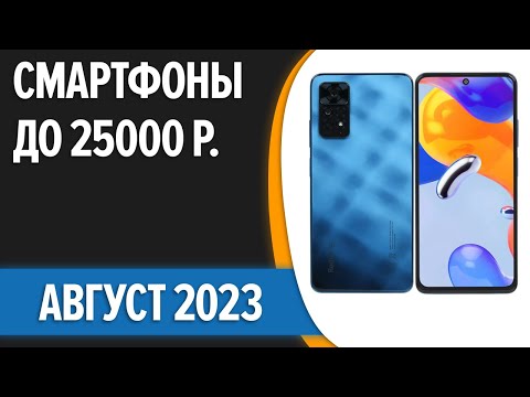 ТОП—7. 📱Лучшие смартфоны до 25000 рублей. Август 2023 года. Рейтинг!