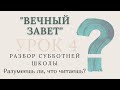 СУББОТНЯЯ ШКОЛА || ВЕЧНЫЙ ЗАВЕТ ||  РАЗУМЕЕШЬ ЛИ, ЧТО ЧИТАЕШЬ? || 4-2-2021