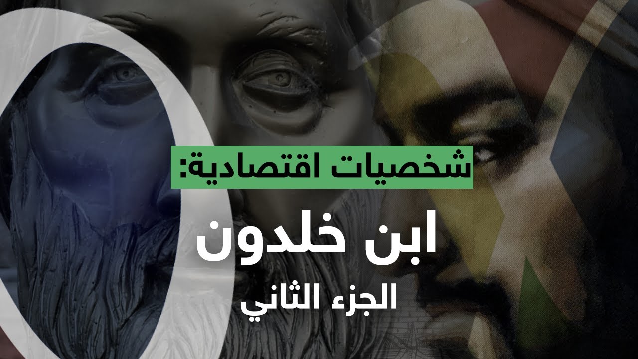 شخصيات اقتصادية | ابن خلدون: الجزء الثاني
