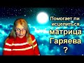 Помогает ли исцеляется матрица Гаряева людей, слушающих его в интернете?