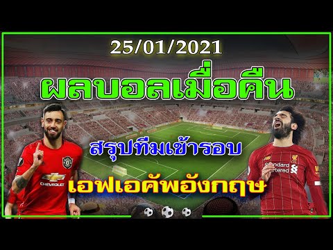 ผลบอลเมื่อคืน 25/01/2021 เอฟเอคัพอังกฤษ สุปทีมเข้ารอบ16ทีม ,และอีก5ลีก