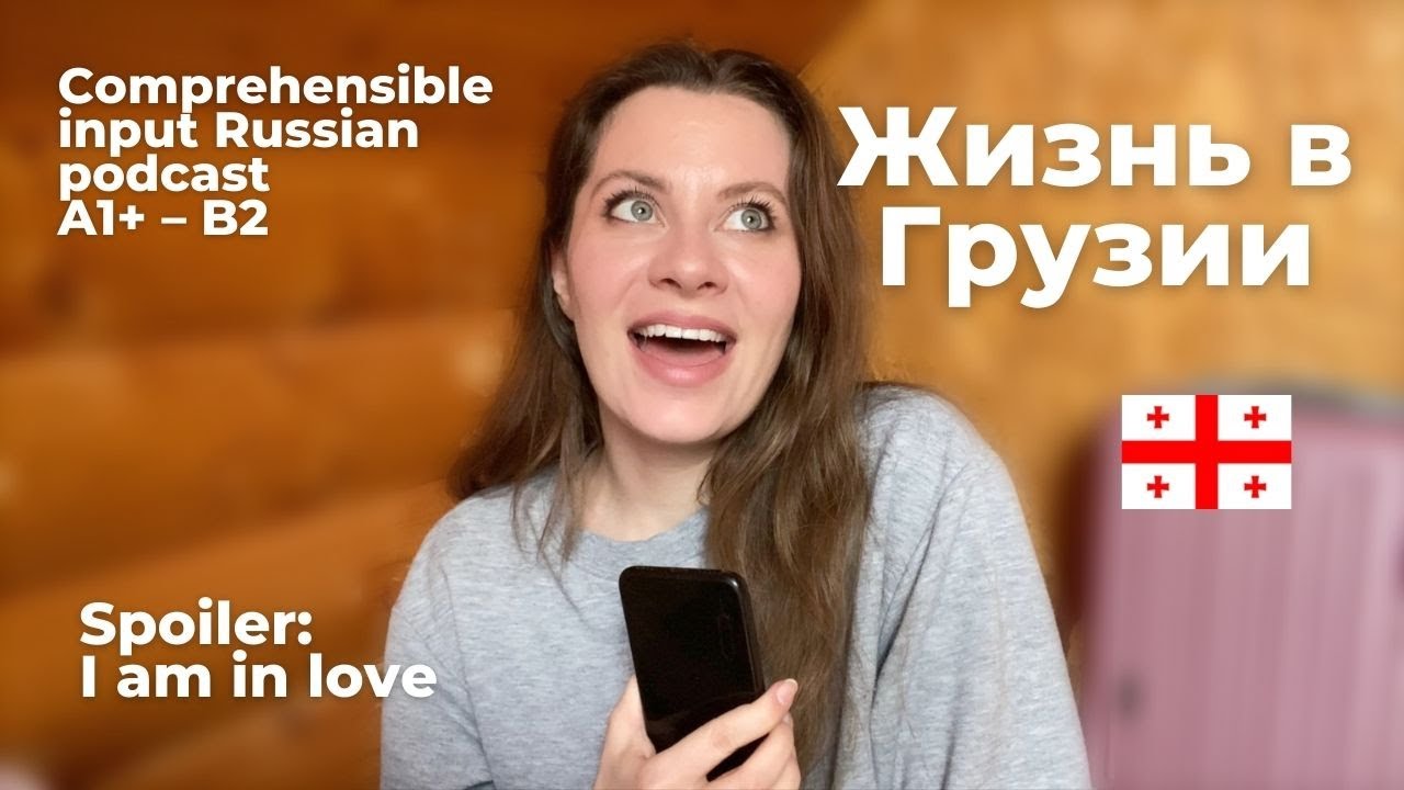 Living in Tbilisi Georgia | Russian podcast | RUS ENG IT FR DE SP subs