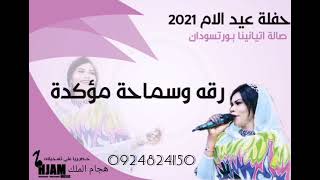 #الفنانة تغريد العشرة (رقه وسماحة مؤكده) هجام الملك 0924824150